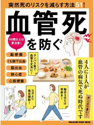 cover image of 血管死を防ぐ: 本編